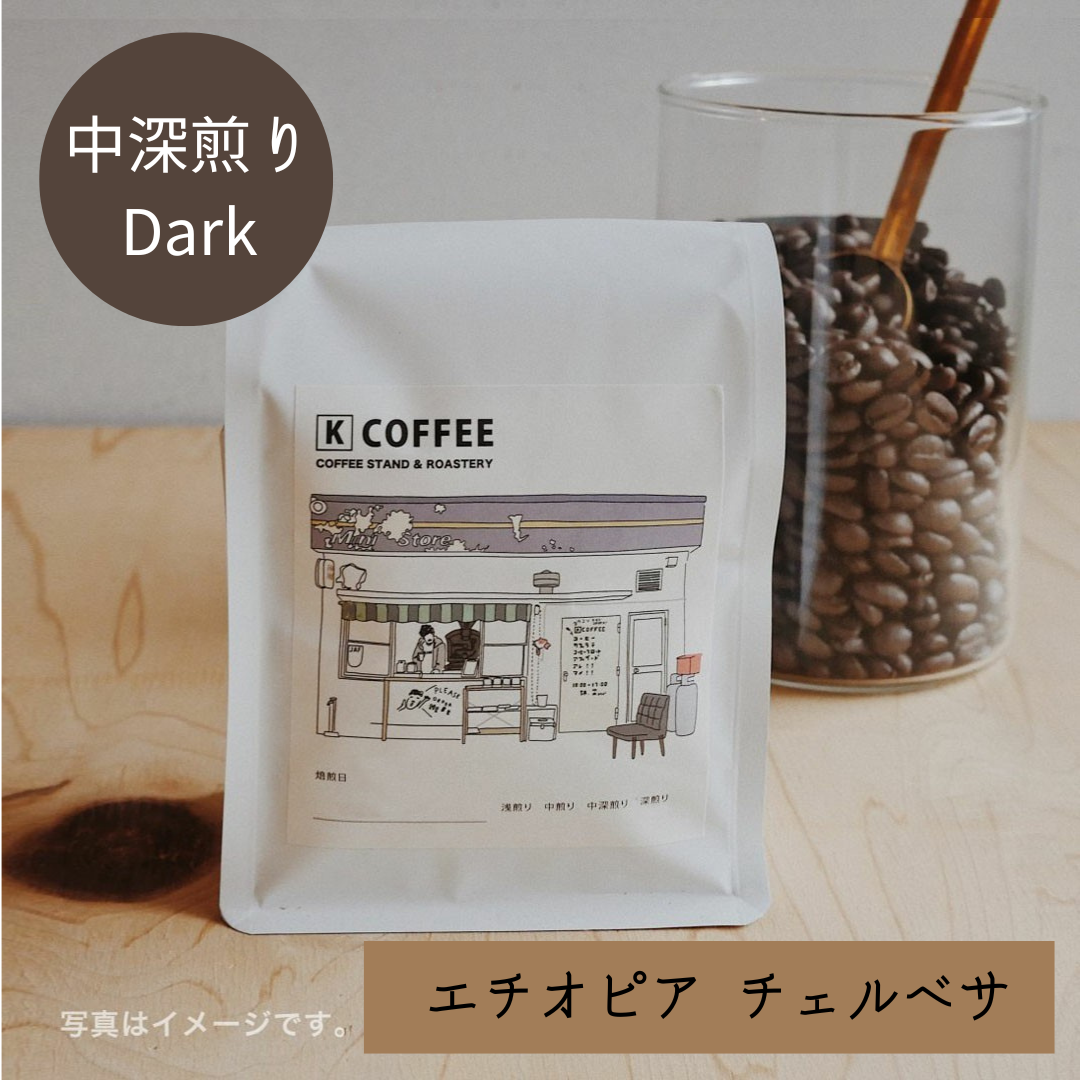 エチオピア チェルベサ  ナチュラル