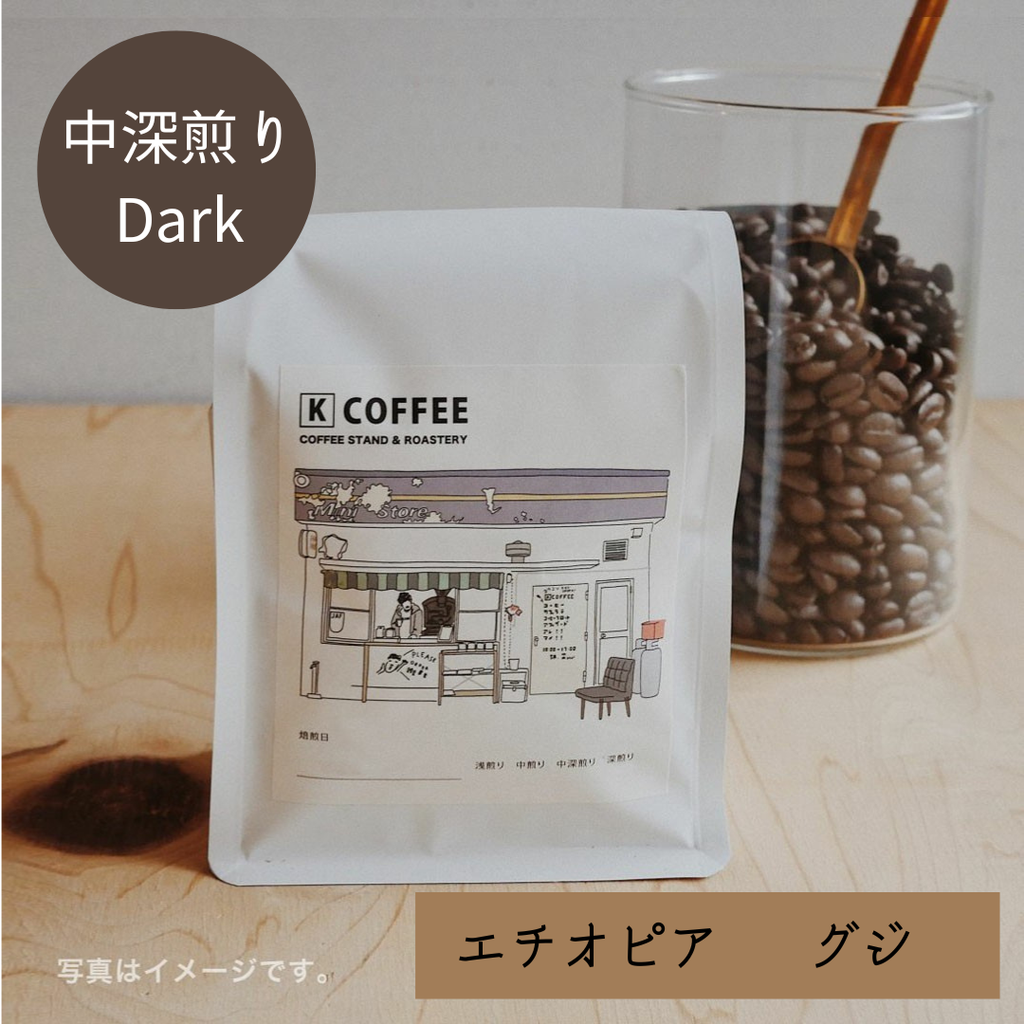 エチオピア　グジ　ナチュラル　中深煎り