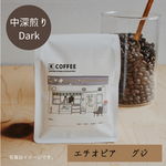 エチオピア　グジ　ナチュラル　中深煎り