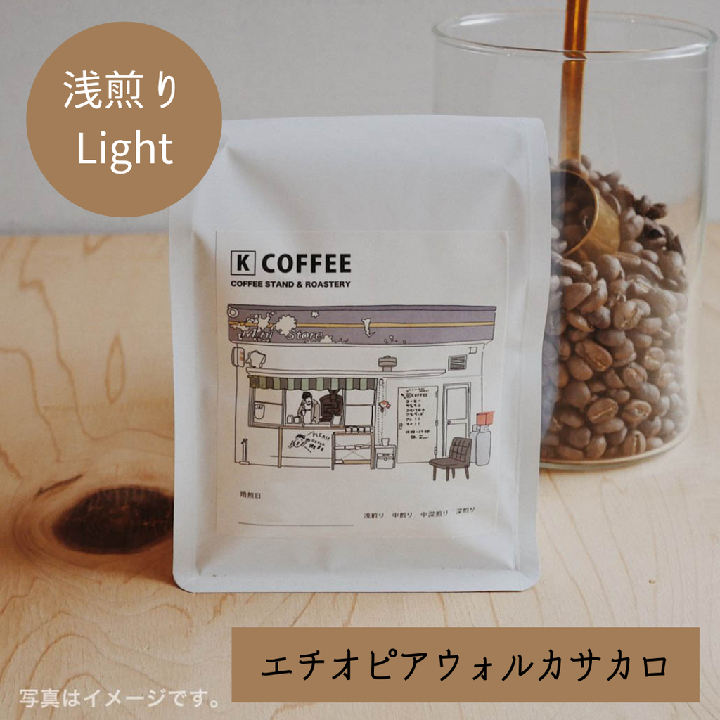 エチオピア ウォルカ ビレ ウォッシュ