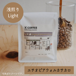 エチオピア ウォルカ ビレ ウォッシュ