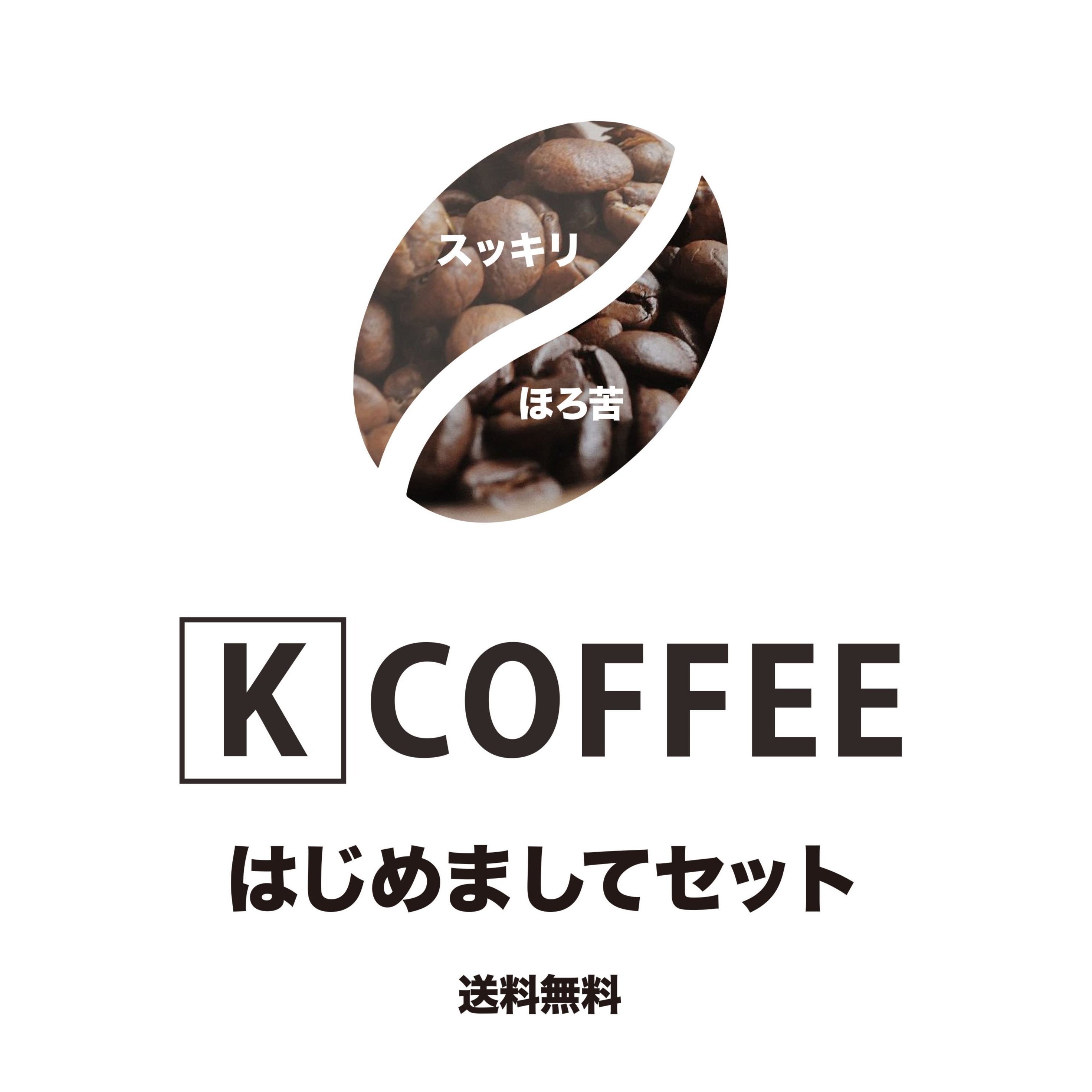 K COFFEEはじめましてセット